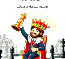 کتاب آشنایی با دنیای شطرنج