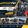 تامین قطعات لیفتراک لینده و سپاهان