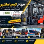 تامین قطعات لیفتراک لینده و سپاهان