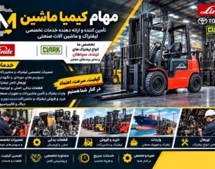 تامین قطعات لیفتراک لینده و سپاهان