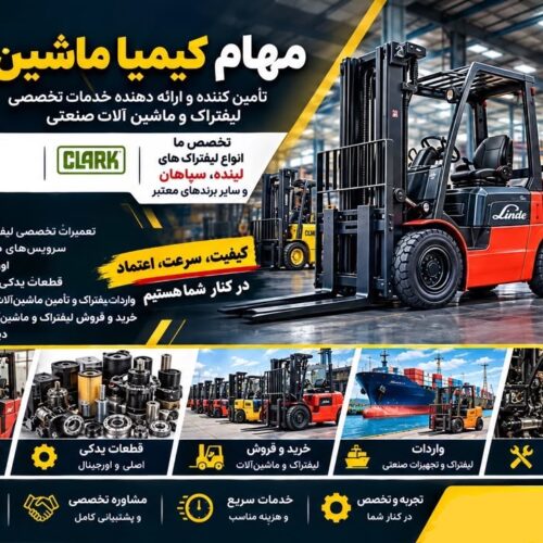 تامین قطعات لیفتراک لینده و سپاهان